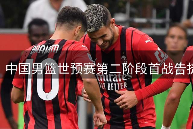 中国男篮世预赛第二阶段首战告捷