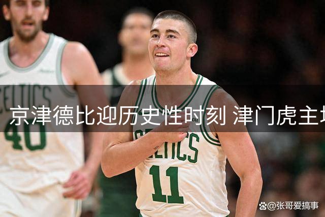 京津德比迎历史性时刻 津门虎主场首秀实时大屏直播