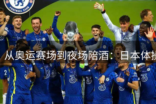 从奥运赛场到夜场陪酒：日本体操名将的创业之路