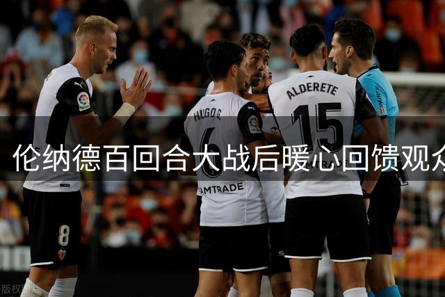 伦纳德百回合大战后暖心回馈观众 赛场绕圈致谢粉丝
