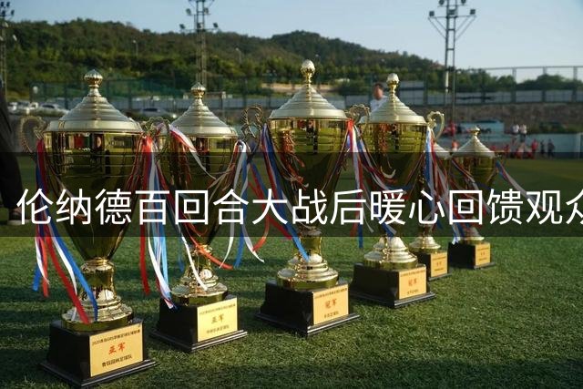 伦纳德百回合大战后暖心回馈观众 赛场绕圈致谢粉丝