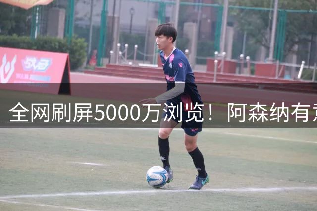 全网刷屏5000万浏览！阿森纳有意维尼修斯，英超各队球迷坐不住了