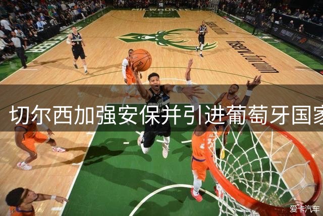 切尔西加强安保并引进葡萄牙国家队定位球分析师