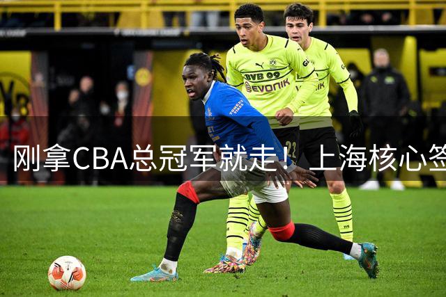 刚拿CBA总冠军就走！上海核心签新东家，卢伟想创冠军王朝恐泡汤