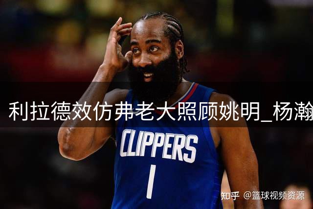 利拉德效仿弗老大照顾姚明 杨瀚森获开拓者当家球星中文问候