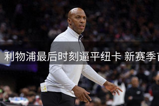 利物浦最后时刻逼平纽卡 新赛季首战惊险收场