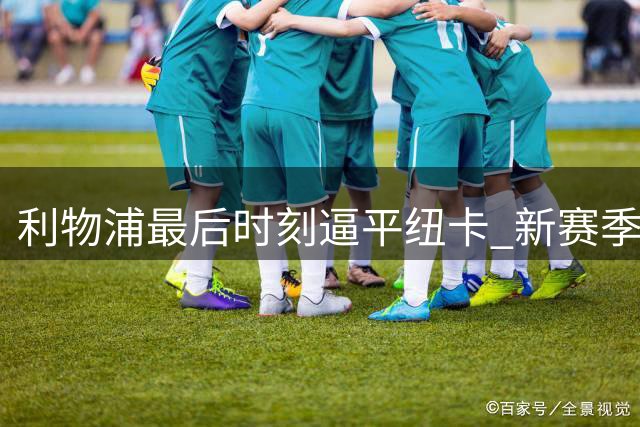 利物浦最后时刻逼平纽卡 新赛季首战惊险收场