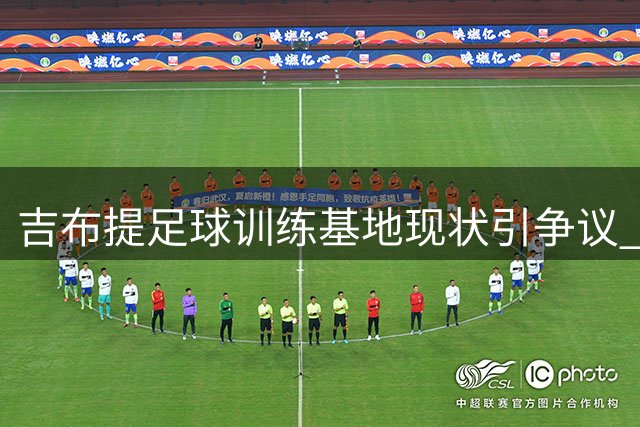 吉布提足球训练基地现状引争议 国际援助资金去向成谜