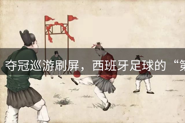 夺冠巡游刷屏，西班牙足球的“第二曲线”藏在哪？
