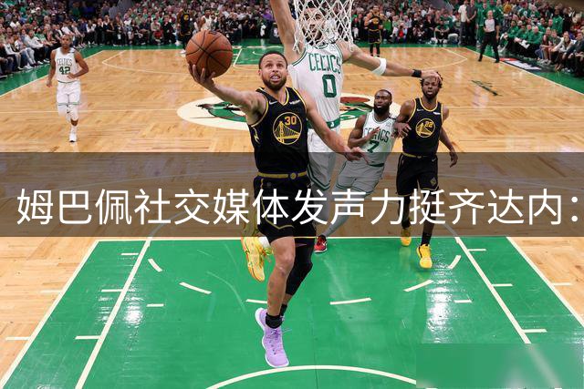姆巴佩社交媒体发声力挺齐达内：法国足球迎来历史性时刻