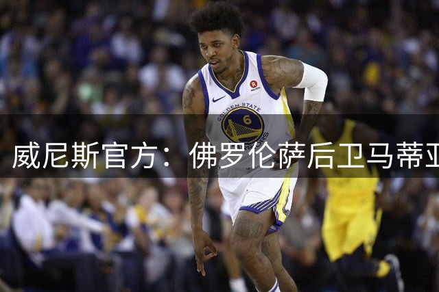 威尼斯官方：佛罗伦萨后卫马蒂亚斯・莫雷诺租借加盟，租借期一年