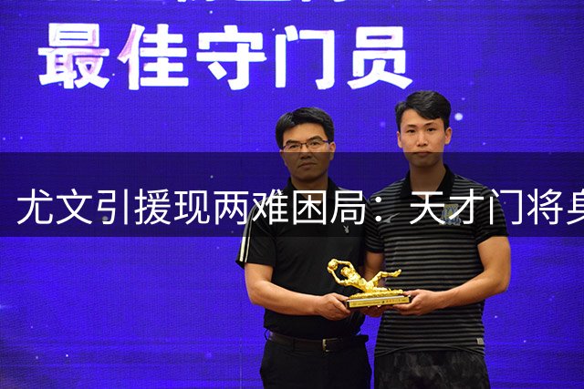 尤文引援现两难困局：天才门将身价过高 英超弃将疑云待解