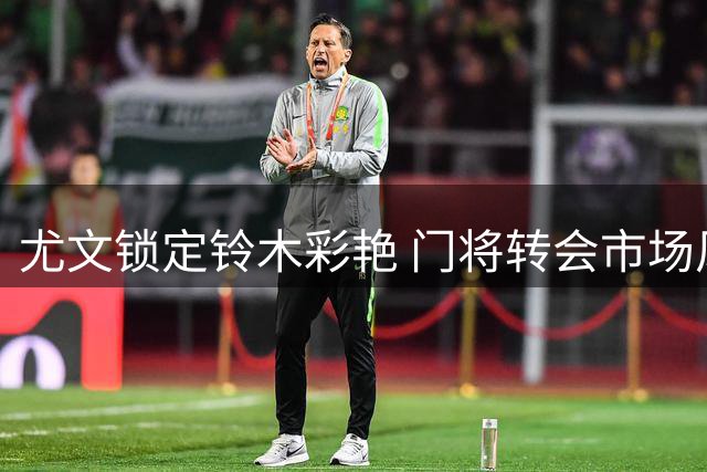 尤文锁定铃木彩艳 门将转会市场风云突变