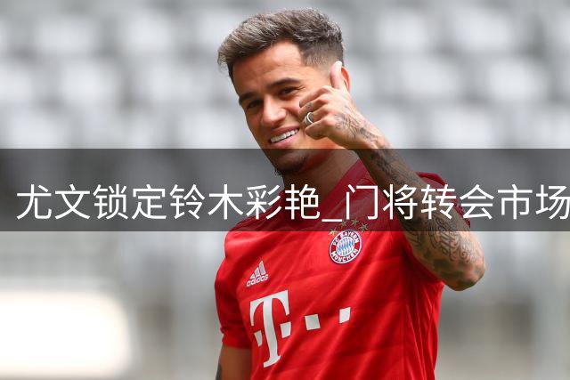 尤文锁定铃木彩艳 门将转会市场风云突变