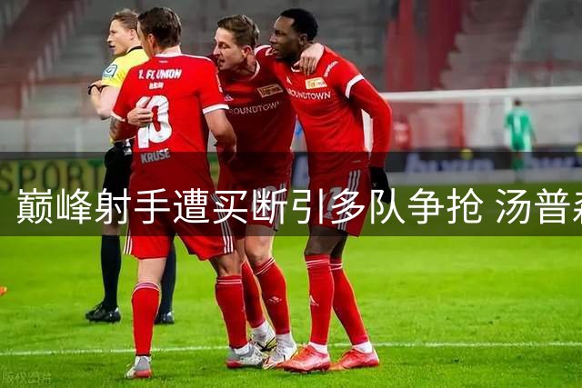 巅峰射手遭买断引多队争抢 汤普森或将转战东部豪门