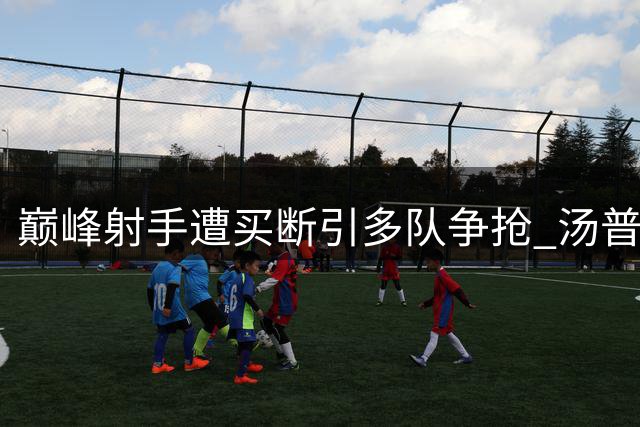 巅峰射手遭买断引多队争抢 汤普森或将转战东部豪门