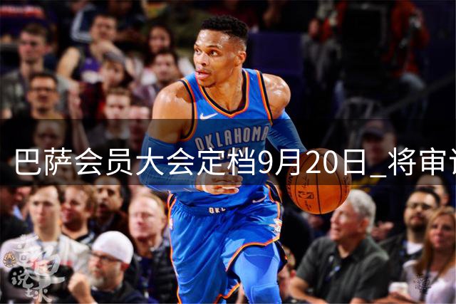 巴萨会员大会定档9月20日 将审议多项重大议案