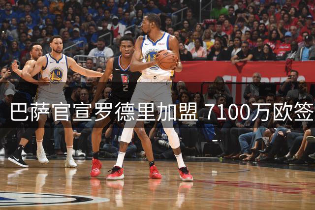 巴萨官宣罗德里加盟 7100万欧签下西班牙中场核心