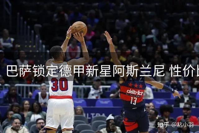 巴萨锁定德甲新星阿斯兰尼 性价比前锋或成莱万接班人