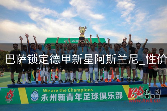 巴萨锁定德甲新星阿斯兰尼 性价比前锋或成莱万接班人