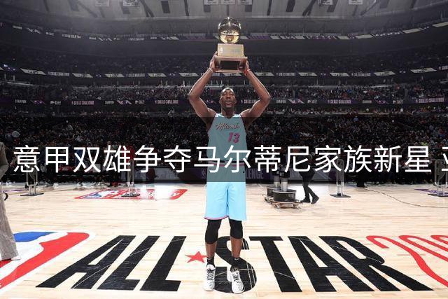 意甲双雄争夺马尔蒂尼家族新星 亚特兰大设特殊转会条款