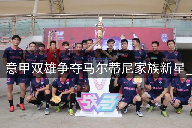 意甲双雄争夺马尔蒂尼家族新星 亚特兰大设特殊转会条款