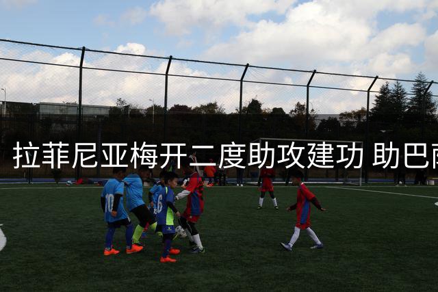 拉菲尼亚梅开二度助攻建功 助巴萨五球横扫埃尔切获最佳