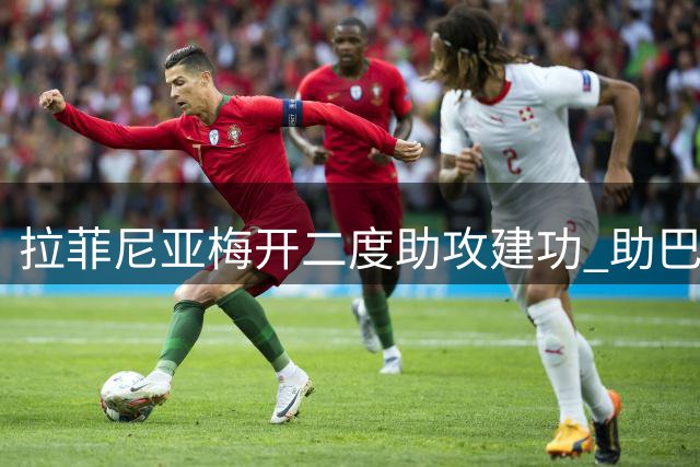 拉菲尼亚梅开二度助攻建功 助巴萨五球横扫埃尔切获最佳