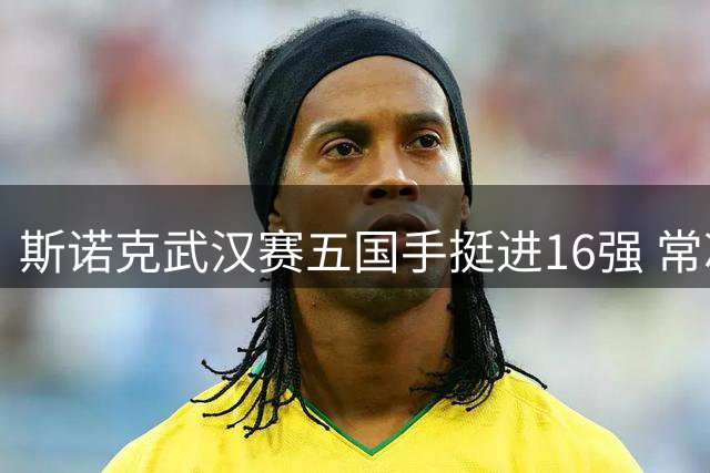 斯诺克武汉赛五国手挺进16强 常冰玉庞俊旭表现抢眼