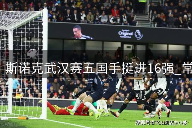 斯诺克武汉赛五国手挺进16强 常冰玉庞俊旭表现抢眼