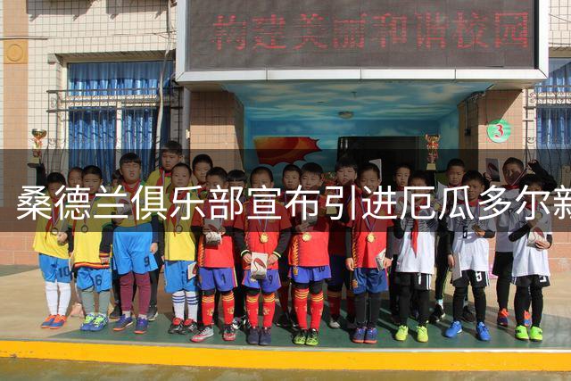 桑德兰俱乐部宣布引进厄瓜多尔新星安古洛