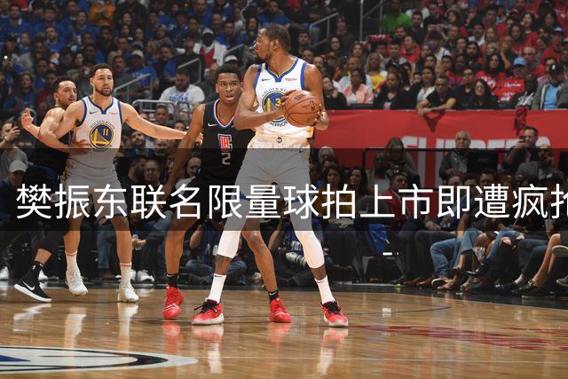 樊振东联名限量球拍上市即遭疯抢，溢价幅度超200%