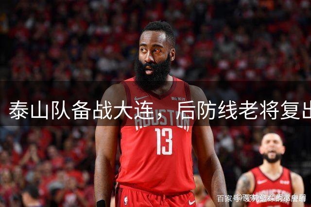 泰山队备战大连，后防线老将复出，国脚积极康复，克雷桑参加合练