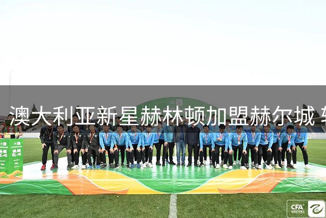澳大利亚新星赫林顿加盟赫尔城 转会费或达2000万美元