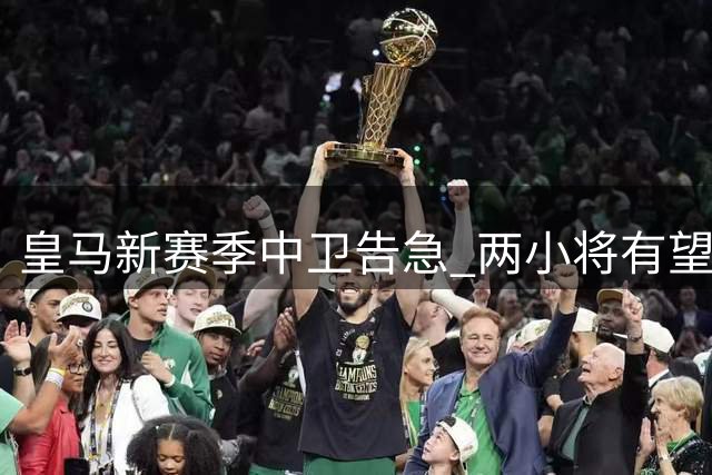 皇马新赛季中卫告急 两小将有望迎来一线队机会