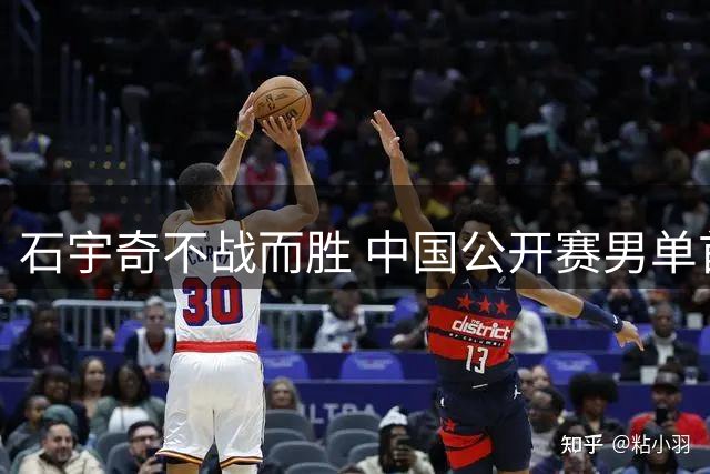 石宇奇不战而胜 中国公开赛男单首轮对手弃权