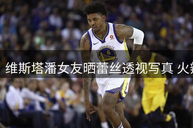 维斯塔潘女友晒蕾丝透视写真 火辣身材引关注