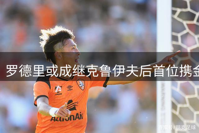 罗德里或成继克鲁伊夫后首位携金球加盟巴萨的球星