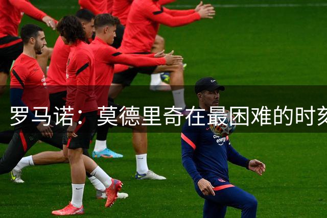 罗马诺：莫德里奇在最困难的时刻向米兰发出的信号也是积极的