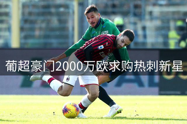 葡超豪门2000万欧求购热刺新星 巴西母队或获百万欧元意外之财