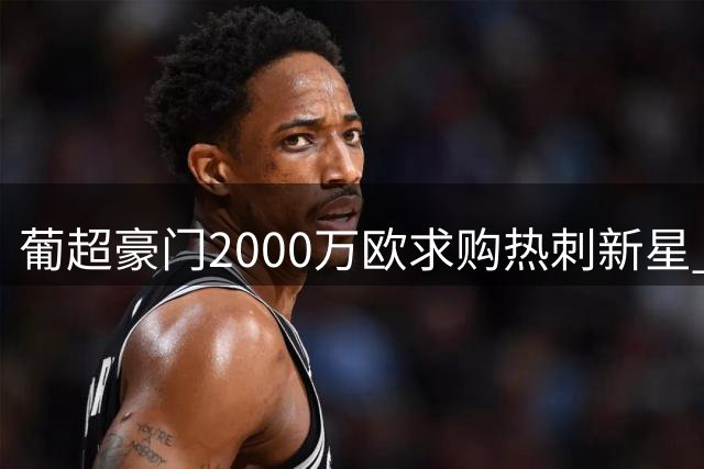 葡超豪门2000万欧求购热刺新星 巴西母队或获百万欧元意外之财