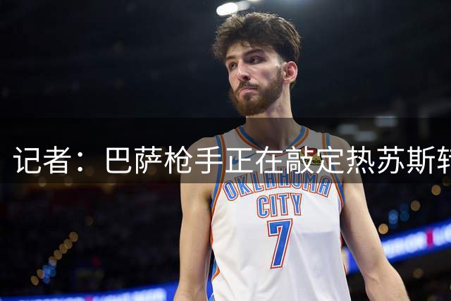 记者：巴萨枪手正在敲定热苏斯转会协议 球员将签初始两年的合同