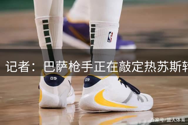 记者：巴萨枪手正在敲定热苏斯转会协议 球员将签初始两年的合同