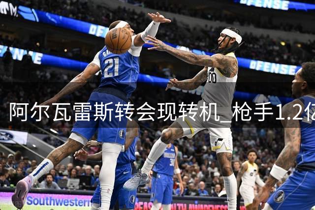 阿尔瓦雷斯转会现转机 枪手1.2亿报价待球员抉择