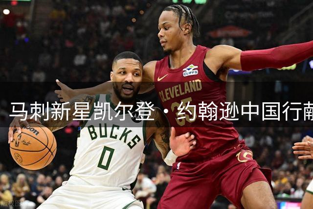 马刺新星凯尔登·约翰逊中国行献技 街头球场暴扣引球迷疯狂