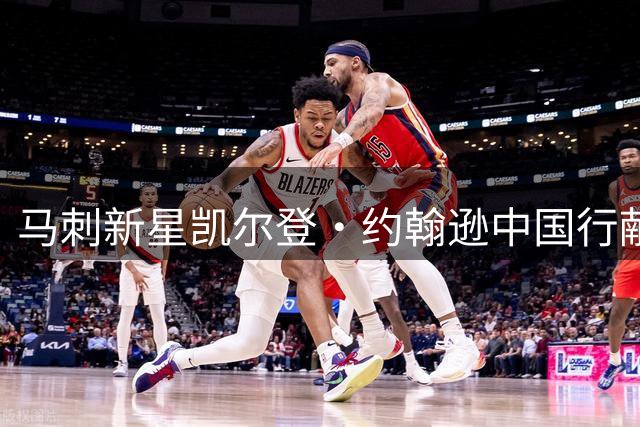 马刺新星凯尔登·约翰逊中国行献技 街头球场暴扣引球迷疯狂