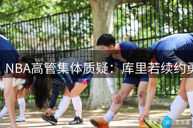 NBA高管集体质疑：库里若续约勇士恐错失争冠良机